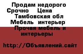 Продам недорого. Срочно  › Цена ­ 5 000 - Тамбовская обл. Мебель, интерьер » Прочая мебель и интерьеры   